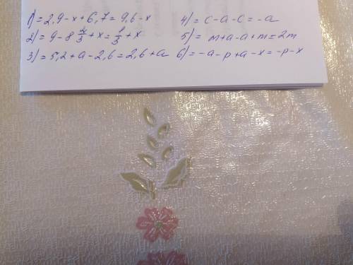 Упростите выражение: 1) 2,9 - (х – 6,7), 2) 9 – (8 2/3- x ), 3) 5,2 + (а – 2,6), 4) с – (а + с), 5)