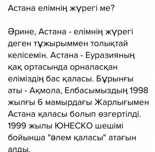 «Астана — елімнің жүрегі ме?» деген тақырыпта келісу не келіспеу эссесін жазыңыз. Эссеңізде мәтіннен