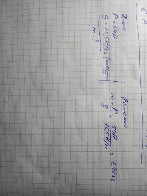 Чему равна масса тела на Нептуне, если сила тяжести равна 54 Н, а g = 15,5 Н/кг? напиши формулу и от