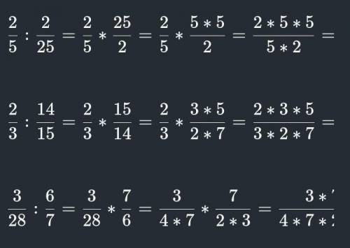 Выполни деление 2/5:2/25,2/3:14/15,3/28:6/7,3/8:27/32, 2/3:10целых, 4/5:8целых,5/6:10целых,3/7:12цел