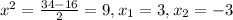 x^{2} =\frac{34-16}{2}=9, x_{1}=3, x_{2}=-3