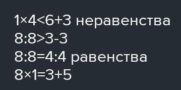 Составить неравенства 4,6,2,+,8,-,<,> и равенство ​