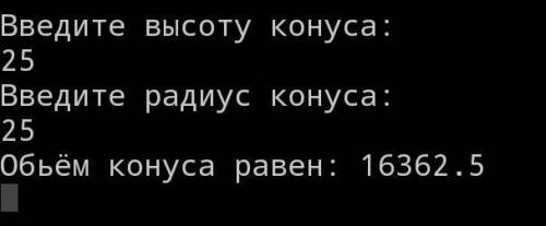 Написать программу вычислений конуса по формуле V = ⅓πR²H