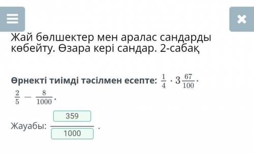 Өрнекти тиімді тасилмен есепте: 1/4*3 67/100*2/5-8/1000​