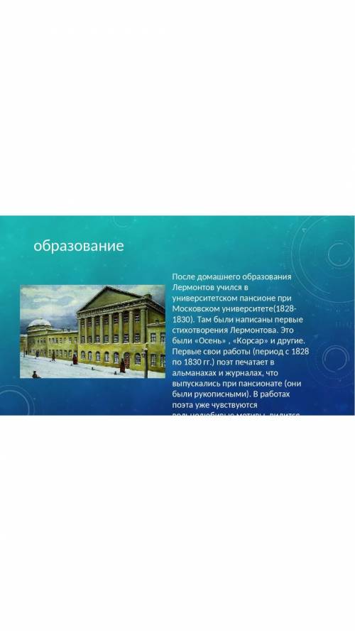 Какие таланты проявились у Лермонтова вгоды учения в пансионеи пребывания вМоскве?​