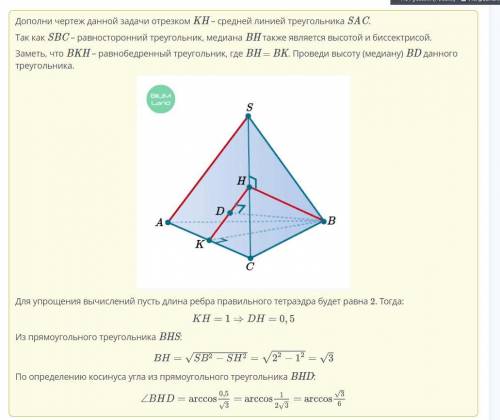 ЖИЗНЬ Я Дан правильный тетраэдр SABC c ребром 2. Точка H – середина ребра SC. Определи угол между от