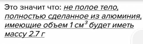 2. Плотность алюминия 2,7 г/см³. Что это означает?​