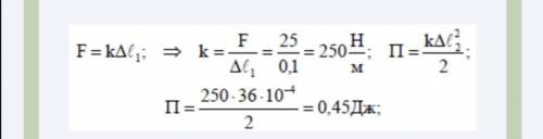 При розтягуванні пружини на 10 см в ній виникає сила пружності, рівна 25 Н. Визначте потенційну енер