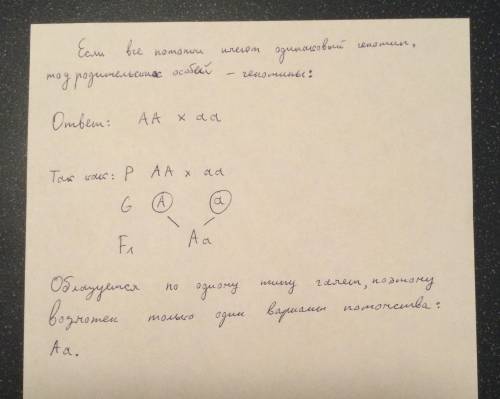 Если все потомки имеют одинаковый генотип, то у родительских особей — генотипы: Aa×Aa AA×aa AA×Aa