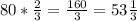 80 * \frac{2}{3} = \frac{160}{3} = 53\frac{1}{3}