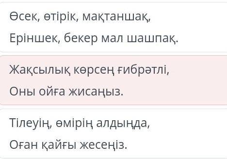 Абай Құнанбай ұлы Білім таппай мақтанба-2 сабақ өлең жолдарына қарама қарсы ойды анықта Көмектесіңіз