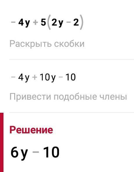 -4y + 5(2y-2) при y=-0,5 СПАМЕРЫ ИДИТЕ ЛЕСОМ <3