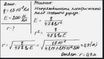 3. На каком расстоянии от точечного заряда 18 нКл напряженность поля равна 200 Н/Кл?Можете )))​