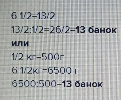 Банка вмещает 1/2 килограммов мёда Сколько надо взять таких банок Чтобы разлить в них 6 1/2 кг мёда?