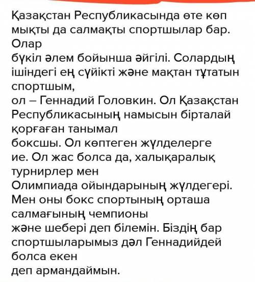 Написать письмо другу иностранцу про казахстанских спортсменовна казахском языке​