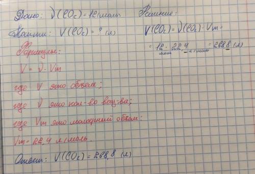 Вычислите, какой объем займёт 12 моль Co2​