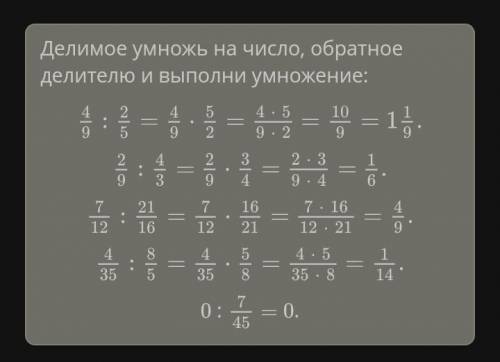 Выполни соответствие 4/9÷2/5. 2/9÷4/3. 7/12÷21/16. 4/35÷8/5. 0÷7/45​