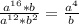 \frac{a^{16} * b}{a^{12}*b^2 } = \frac{a^4}{b}