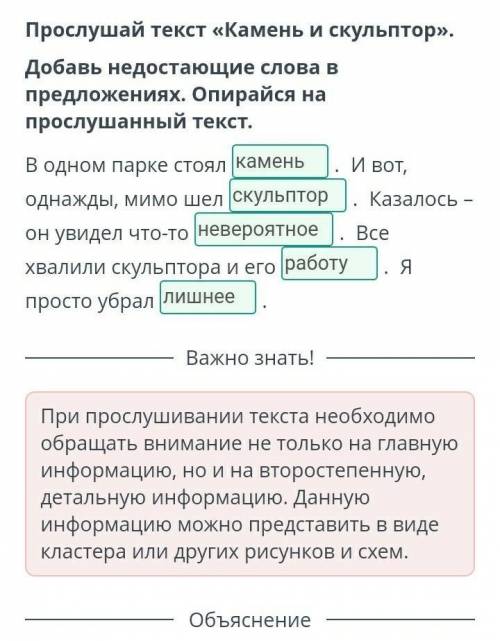 Прослушай текст «Камень и скульптор». Добавь недостающие слова в предложениях. Опирайся на прослушан