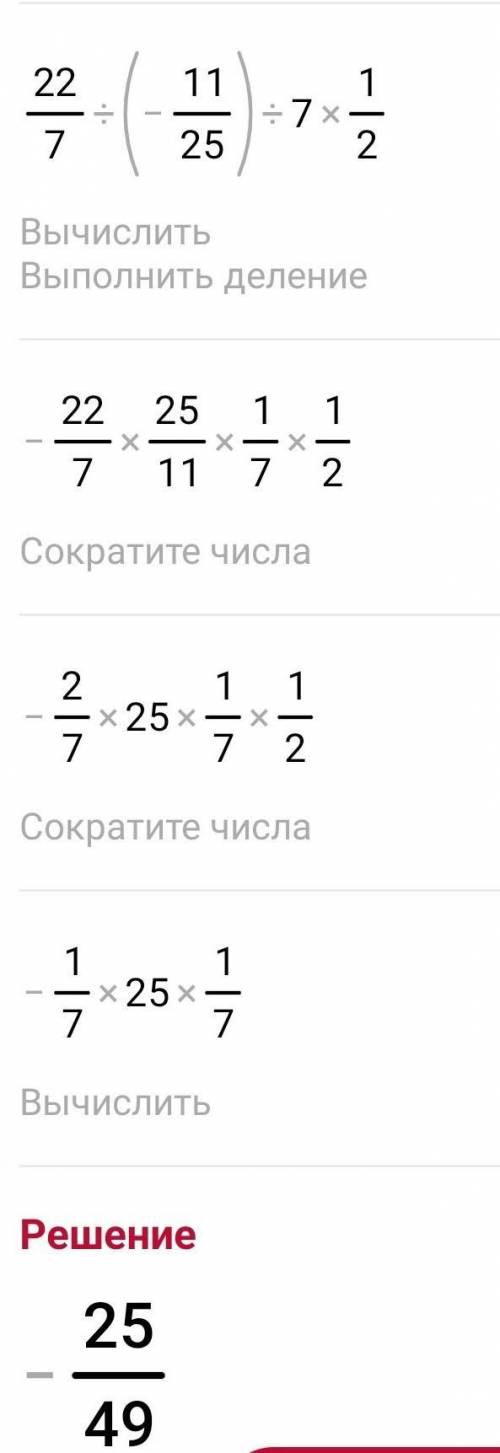 3целых 1/7÷(-11/25)÷7целых 1/2​