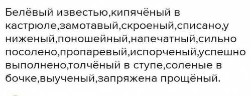 .Белё…ый известью, кипячё…ый в кастрюле, замота…ый, скрое…ый, списа…о, униже…ый, поноше…ый, напечата