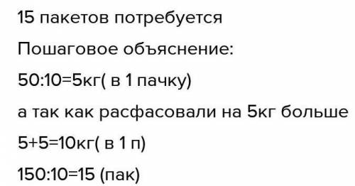 50 кг гречки расфасовали поровну в 10 пакетов.сколько пакетов потребуется, чтобы расфасовать 150 кг