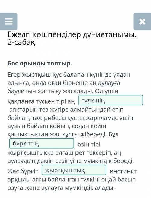 Ежелгі көшпенділер дүниетанымы. 2-сабақ Бос орынды толтыр. Егер жыртқыш құс балапан күнінде ұядан ал