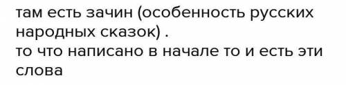 приведите 2 примера что сказка о мертвой царевны и семи богатырях что произведение написано на основ