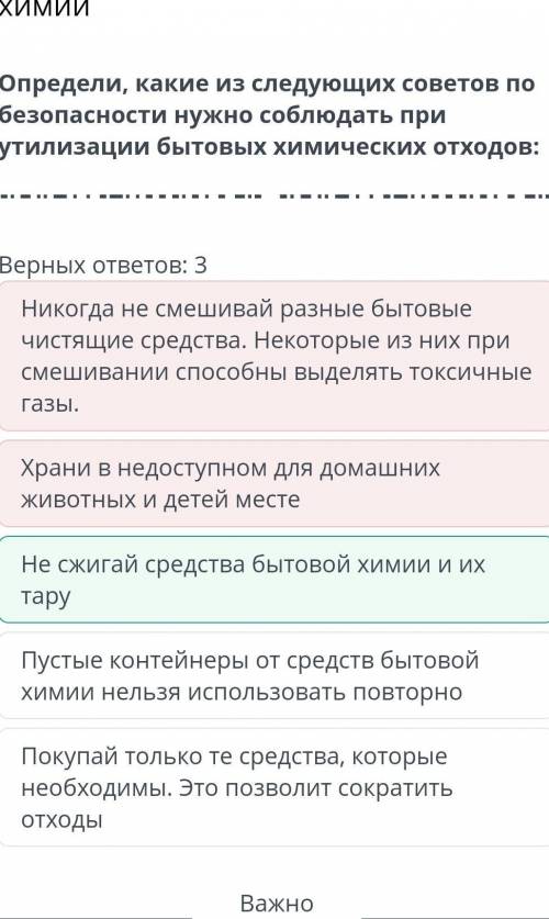 Применение продуктов бытовой химии Определи, какие из следующих советов по безопасности нужно соблюд