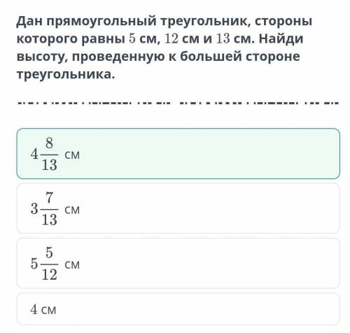 Дан прямоугольный треугольник стороны которого равны 5 см 12 см и 13 см Найдите высоту проведённую б