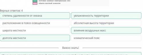 определи причину формирования природных зон на обозначенных цифрами территориях.верных ответов