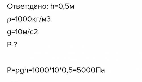 Р 3. Рассчитайте давление воды на дно аквариума сдлина 50 см, ширина 40 см и высота 50 см. (ответ: 4