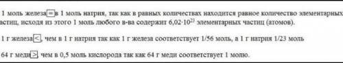 Определите, где содержится больше атомов. ответ обоснуйте. [Впишите в прямоугольник нужный знак: бол