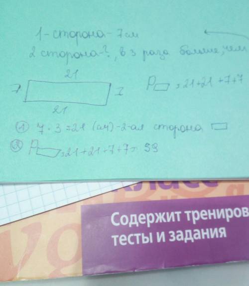 201. Одна сторона прямоугольника длиннее 7 см, а вторая в 3 раза длиннее первой. Докажите, что перим