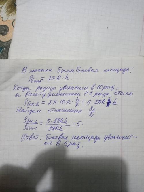 Радиус цилиндра увеличили в 10 раз, а высоту уменьшили в 2 раза. Площадь боковой поверхности увеличи