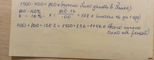 Ваниному папе было необходимо 1500€ на ремонт квартиры. У него было 700€. Недостающую сумму он занял