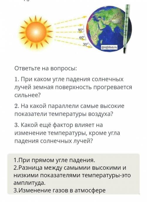 ответьте на вопросы: 1. При каком угле падения солнечных лучей земная поверхность прогревается сильн