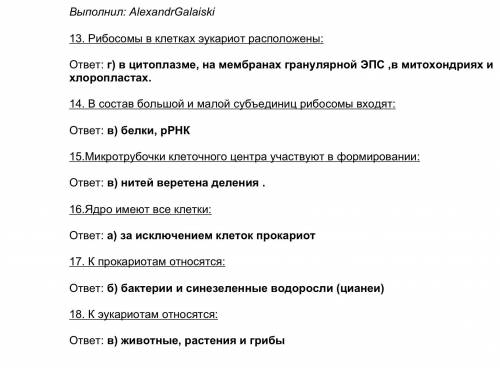 Нужно Кину 50р. тому кто ответить за 40 минут! 13. Рибосомы в клетках эукариот расположены: а) цитоп