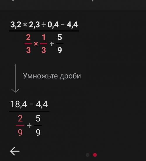 Найдите значение выражения: 3,2 х 2,3 : 0,4 - 4,4 : 2/3 х 1/3 + 5/9 Смотреть скриншот