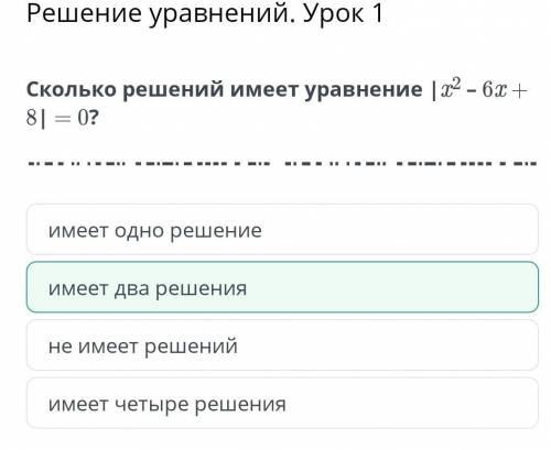 Решение уравнений. Урок 1 Cколько решений имеет уравнение |x2 – 6x + 8| = 0?имеет четыре решенияимее