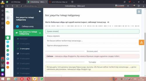 Бос уақытты тиімді пайдалану мәтін бойынша ойды әрі қарай жалғастырып сөйлемді толықтыр ​