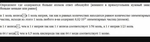 ЗДЕЛАТЬ ДО ВОСКРЕСЕНЬЯ Определите, где содержится больше атомов. ответ обоснуйте. [Впишите в прямоуг