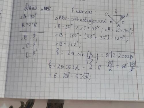 Дано:∆ABC Угол А=30° а=с=6 Найти : угол B-?, УголC-?, b-? Прикрепил фото треугольника смотрите ниже