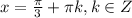 x=\frac{\pi }{3} + \pi k , k \in Z