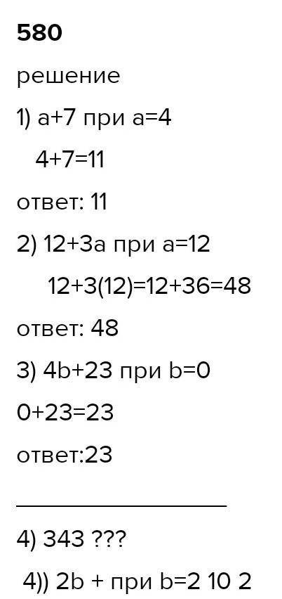 12 13 55 202)10 813 12580. Найдите значение выражения:3)а + 7 при а - 4;12а при а 133припри b-10310​