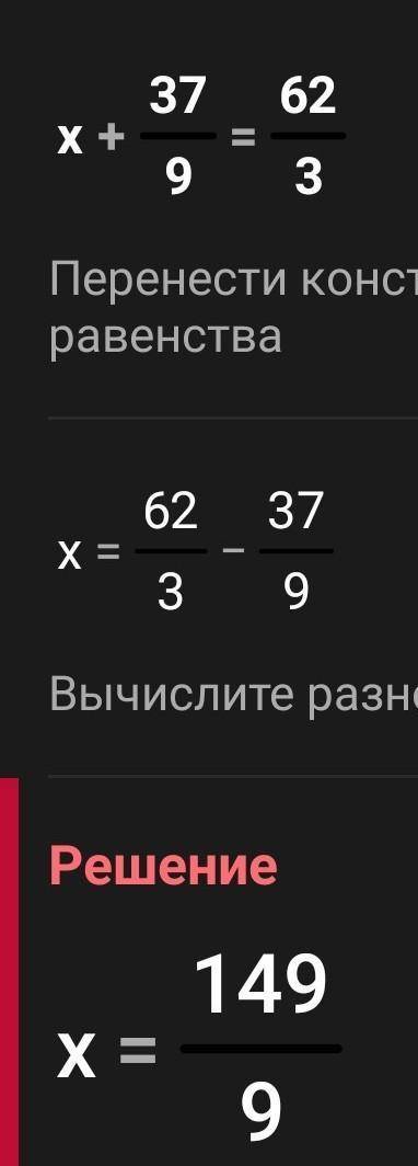 Риши уровнения x+37/9=62/3помагите пажеее​