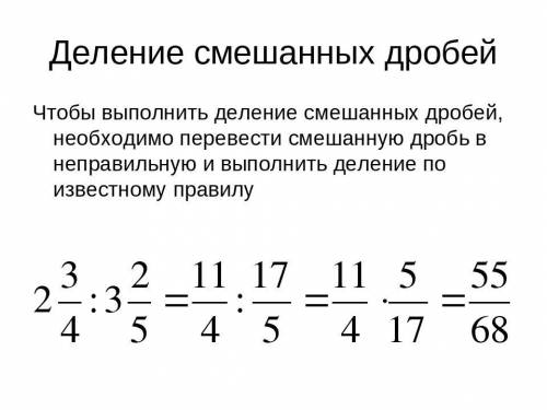 Восстановите последовательность действий при делении смешанных дробей. Чтобы выполнить деление смеша