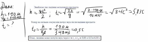 на відстані 340 м від скла стоїт людина . Із її рук на камінь падає металевий предмет . через який ч