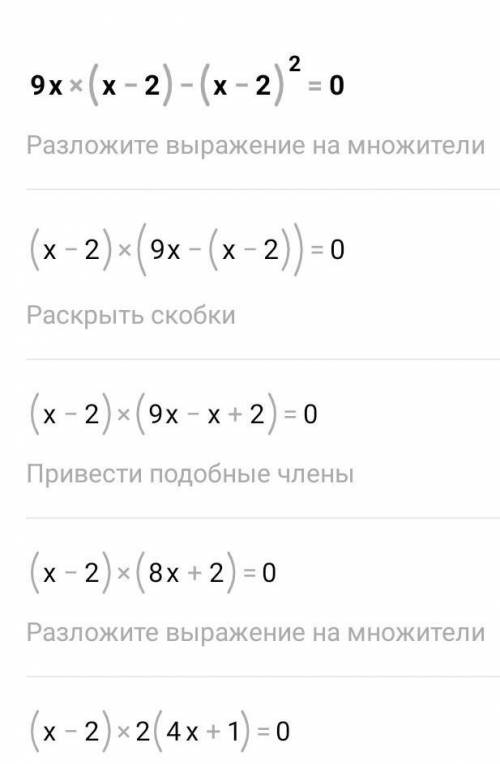 Решите уравнение 9x(x-2)-(x-2)²=0​