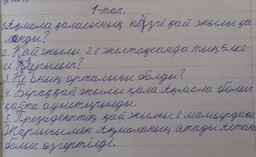 1.Мәтінді оқы..Мәтіннің мазмұны бойынша 5сұрақ құрастырып жаз.Составь 5 вопросов посодержанию текста